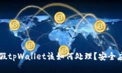 下载了假tpWallet该如何处理