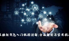区块链钱包入门视频讲解