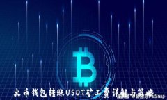 火币钱包转账USDT矿工费详