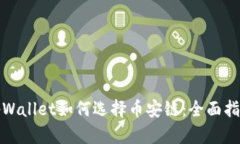 tpWallet如何选择币安链：全