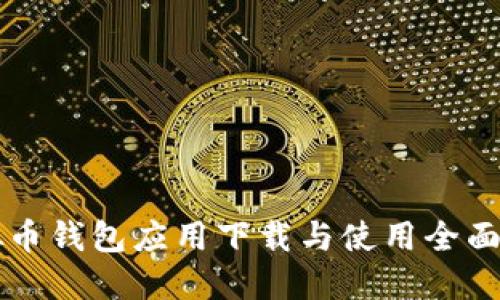 虚拟币钱包应用下载与使用全面指南