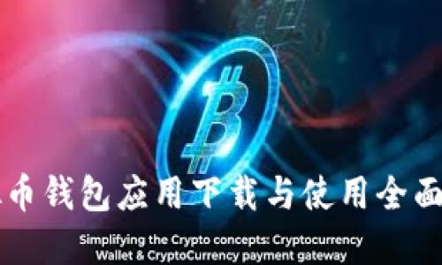虚拟币钱包应用下载与使用全面指南
