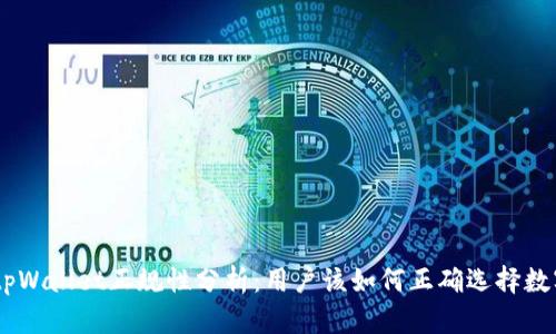 iaotitpWallet正规性分析：用户该如何正确选择数字钱包