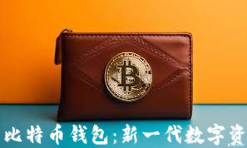 
去中心化的比特币钱包：新一代数字资产管理方式