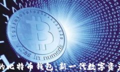 去中心化的比特币钱包：