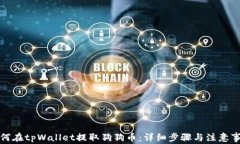 如何在tpWallet提取狗狗币：