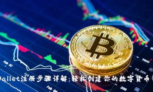 tpWallet注册步骤详解：轻松创建你的数字货币钱包