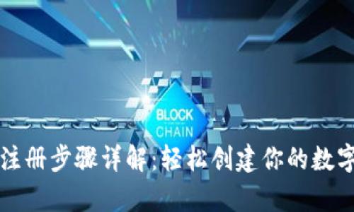 tpWallet注册步骤详解：轻松创建你的数字货币钱包