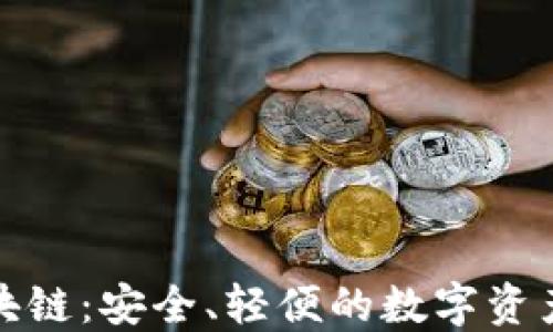 
轻钱包区块链：安全、轻便的数字资产管理选择
