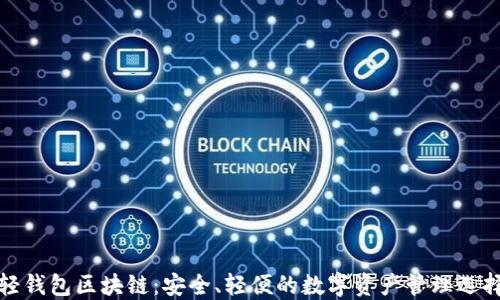 
轻钱包区块链：安全、轻便的数字资产管理选择