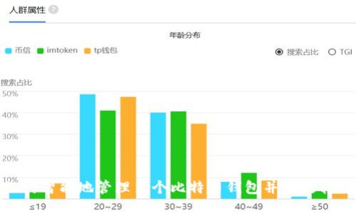 如何智能地管理多个比特币钱包并高效转账