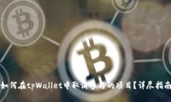 如何在tpWallet中取消参与的