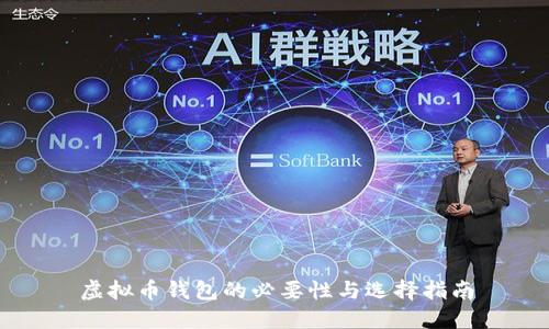 虚拟币钱包的必要性与选择指南