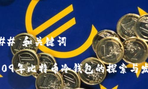 ### 和关键词

2009年比特币冷钱包的探索与发展
