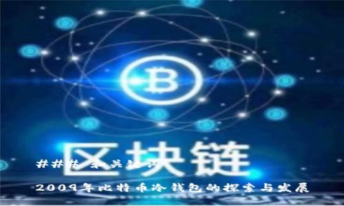 ### 和关键词

2009年比特币冷钱包的探索与发展