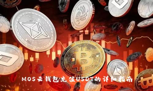 MOS云钱包充值USDT的详细指南