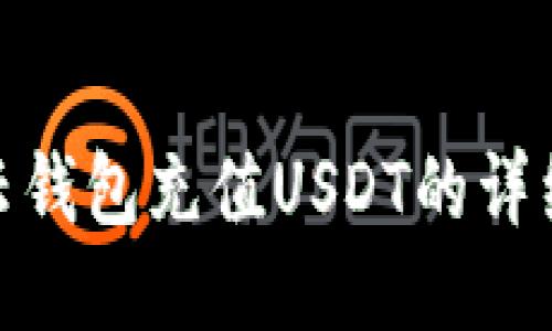 MOS云钱包充值USDT的详细指南