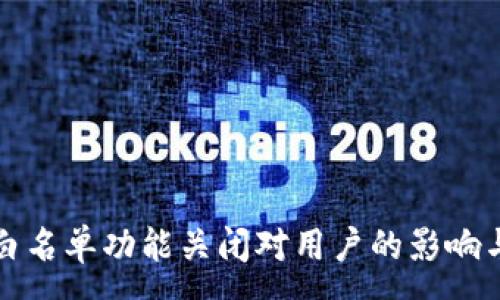 :
tpWallet白名单功能关闭对用户的影响与应对策略