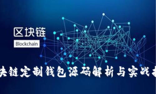 区块链定制钱包源码解析与实战指南