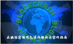 区块链定制钱包源码解析