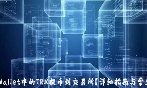 
如何将TPWallet中的TRX提币到交易所？详细指南与常见问题解答
