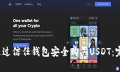  如何通过信任钱包安全购