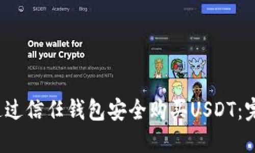  如何通过信任钱包安全购买USDT：完整指南