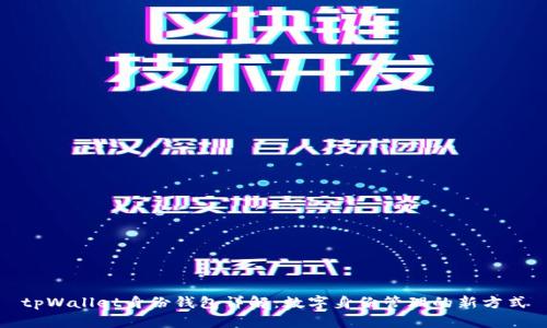 tpWallet身份钱包详解：数字身份管理的新方式