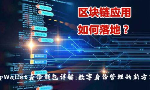 tpWallet身份钱包详解：数字身份管理的新方式