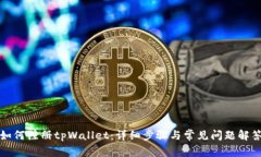 如何注册tpWallet：详细步骤