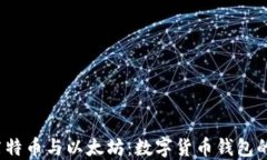 比特币、莱特币与以太坊