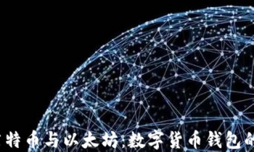 
比特币、莱特币与以太坊：数字货币钱包的全面指南