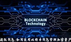 超级钱包：如何使用比特