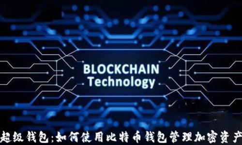 
超级钱包：如何使用比特币钱包管理加密资产