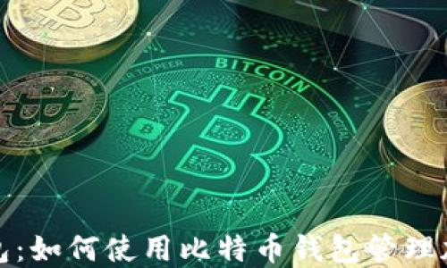 
超级钱包：如何使用比特币钱包管理加密资产