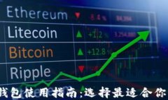 2023年比特币钱包使用指南