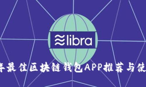 2023年最佳区块链钱包APP推荐与使用指南