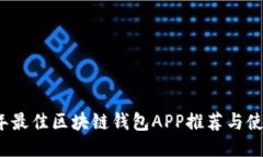 2023年最佳区块链钱包APP推