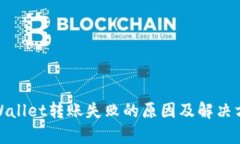 tpWallet转账失败的原因及解
