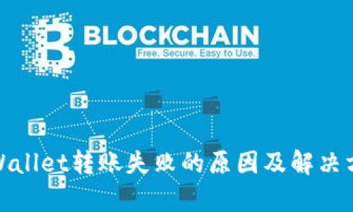 tpWallet转账失败的原因及解决方案