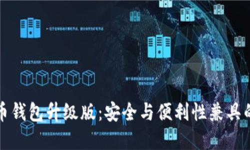 比特币钱包升级版：安全与便利性兼具的选择