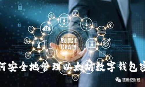 如何安全地管理以太坊数字钱包密码