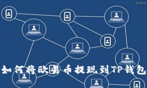 如何将欧易币提现到TP钱包