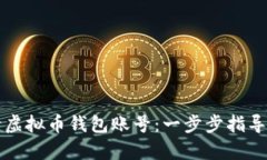 如何申请虚拟币钱包账号