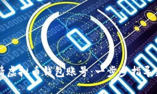 如何申请虚拟币钱包账号：一步步指导新手用户