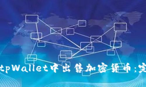 如何在tpWallet中出售加密货币：完整指南
