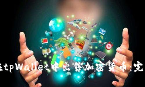 如何在tpWallet中出售加密货币：完整指南