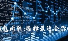 轻量级比特币钱包比较：
