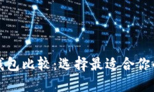 轻量级比特币钱包比较：选择最适合你的数字货币钱包