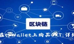 如何在tpWallet上购买OKT：详